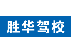 勝華駕校,上海勝華駕校_駕校聯盟