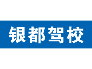 銀都駕校