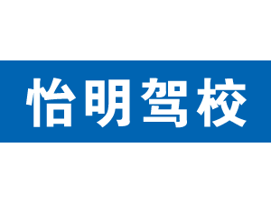怡明駕校