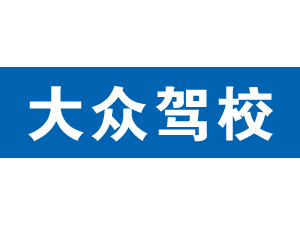 大眾駕校