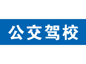 公交駕校,上海公交駕校_駕校聯(lián)盟