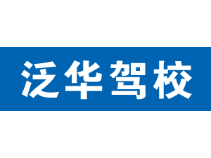 泛華駕校,上海泛華駕校_駕校聯(lián)盟