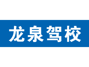 龍泉駕校,上海龍泉駕校_駕校聯盟