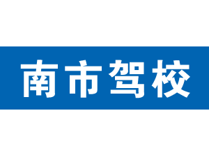 南市駕校,上海南市駕校_駕校聯(lián)盟