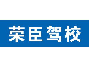榮臣駕校