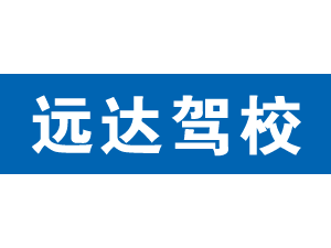 遠達駕校