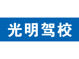 光明駕校
