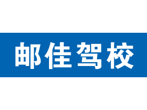 郵佳駕校