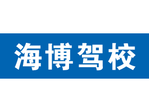 海博駕校,上海海博駕校_駕校聯盟