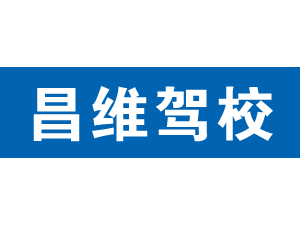 昌維駕校,上海昌維駕校_駕校聯盟