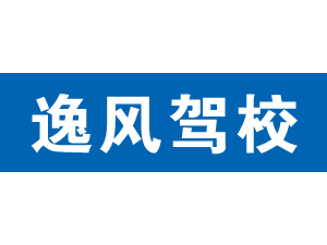 逸風駕校,上海逸風駕校_駕校聯盟