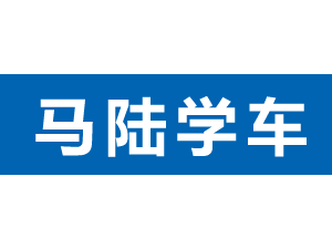 馬陸基地