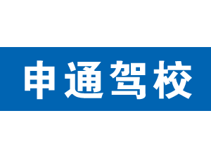 申通駕校,上海申通駕校_駕校聯(lián)盟