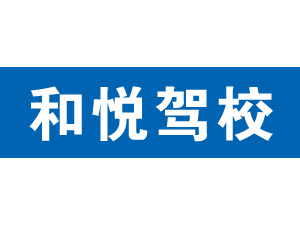 和悅駕校