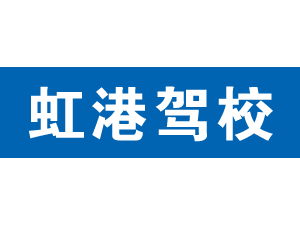 虹港駕校