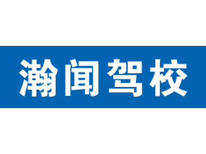 瀚聞駕校,上海瀚聞駕校_駕校聯盟