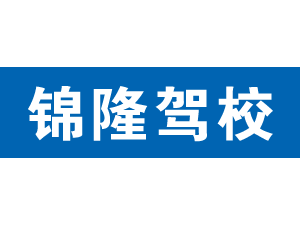 錦隆駕校