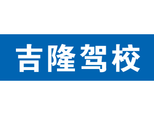 吉隆駕校