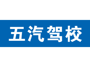 五汽駕校