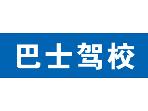 巴士駕校
