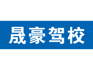 晟豪駕校