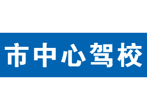市中心駕校