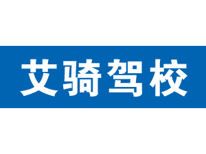 艾騎駕校