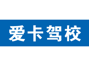 愛卡駕校,上海愛卡駕校_駕校聯盟