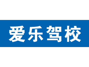 愛樂駕校