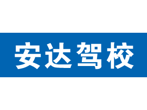 安達駕校,上海安達駕校_駕校聯盟