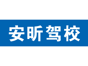 安昕駕校,上海安昕駕校_駕校聯盟