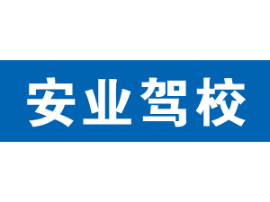 安業駕校,上海安業駕校_駕校聯盟
