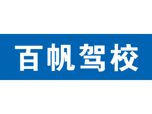 百帆駕校,上海百帆駕校_駕校聯盟