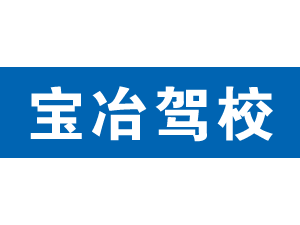 寶冶駕校,上海寶冶駕校_駕校聯(lián)盟