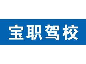 寶職駕校,上海寶職駕校_駕校聯(lián)盟