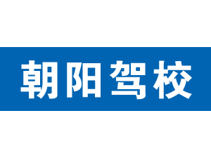 朝陽駕校