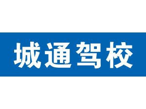 城通駕校,上海城通駕校_駕校聯(lián)盟