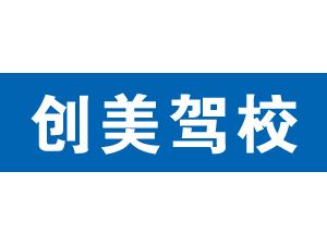 創美駕校,上海創美駕校_駕校聯盟