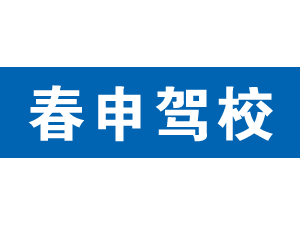 春申駕校