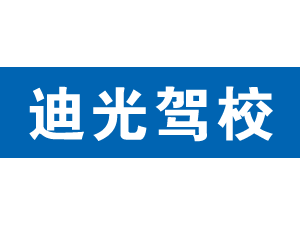 迪光駕校,上海迪光駕校_駕校聯盟