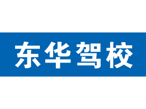 東華駕校,上海東華駕校_駕校聯盟
