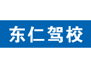 東仁駕校