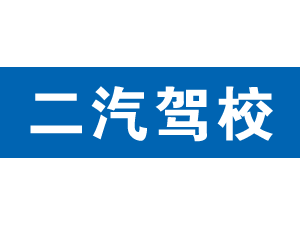 二汽駕校,上海二汽駕校_駕校聯盟