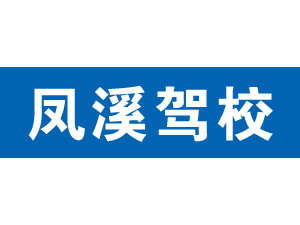 鳳溪駕校