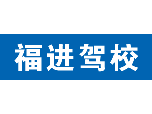 福進(jìn)駕校,上海福進(jìn)駕校_駕校聯(lián)盟