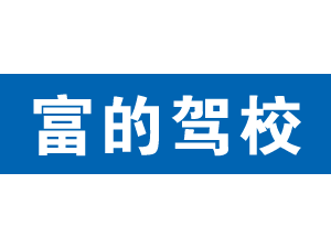 富的駕校