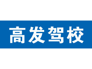 高發(fā)駕校,上海高發(fā)駕校_駕校聯(lián)盟