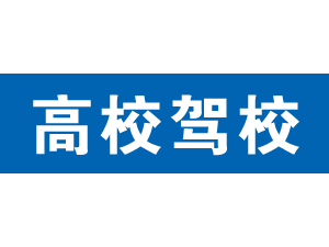 高校駕校,上海高校駕校_駕校聯盟