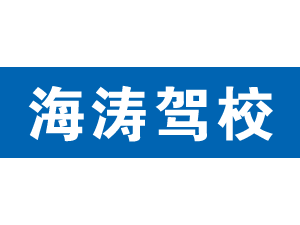 海濤駕校