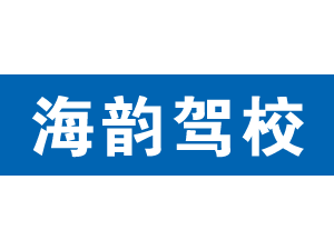 海韻駕校,上海海韻駕校_駕校聯盟
